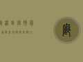 廊桥区疫情最新通报，新增确诊病例12例，风险区域调整最新情况公布！