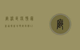 廊桥区疫情最新通报，新增确诊病例12例，风险区域调整最新情况公布！