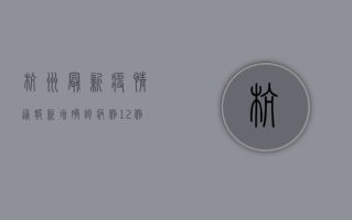 杭州最新疫情通报，新增确诊病例12例，轨迹图公布，紧急提醒！