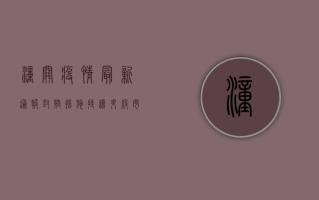 潼关疫情最新通报，封控措施持续升级，市民生活如何调整？