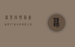 蓬莱疫情最新通报！3月新增病例数公布，速看！
