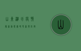山东潍坊疫情最新动态，实时更新与防控指南