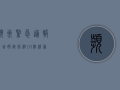 滨州紧急通报！新增确诊病例10例，活动轨迹公布，这些区域风险升级！