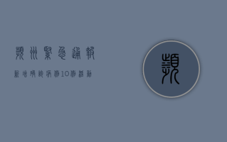 滨州紧急通报！新增确诊病例10例，活动轨迹公布，这些区域风险升级！