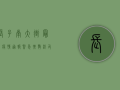 长子南大街最新疫情通报，紧急扩散，涉及范围扩大，官方回应来了！