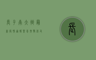长子南大街最新疫情通报，紧急扩散，涉及范围扩大，官方回应来了！