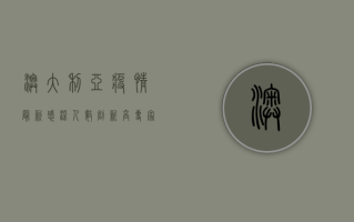 澳大利亚疫情最新，感染人数创新高，专家预测未来走向
