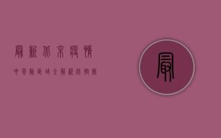 最新北京疫情中风险，区域全解析，防控措施与生活影响
