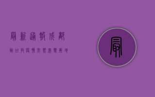 最新通报！成都到甘孜疫情形势突变，两地紧急提示，非必要不离州！