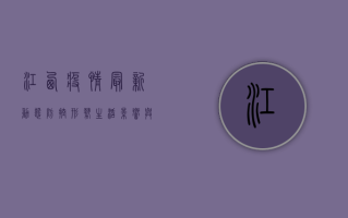江西疫情最新动态，防控形势、生活影响与官方信息获取指南
