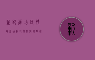 新郑薛店疫情最新通报！封控措施、核酸检测、生活保障全解析