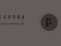 江阴疫情最新通报，新增确诊病例12例，疫情防控措施全面升级