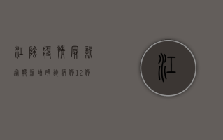 江阴疫情最新通报，新增确诊病例12例，疫情防控措施全面升级