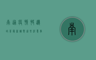 南通疫情快递政策最新调整，这些注意事项请收好！