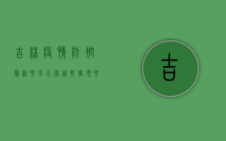 吉林疫情防控最新要求公布，这些事项要注意！