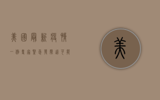 美国最新疫情一例！专家紧急发声，这可能是疫情转折点！