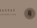 最新疫情动态，新冠状疫情最新人员情况，防控指南与专家建议