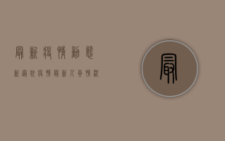 最新疫情动态，新冠状疫情最新人员情况，防控指南与专家建议
