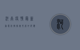 河南疫情最新动态，防控措施升级，市民生活指南