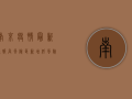 南京疫情最新通报，高风险区新增，低风险区如何防护？