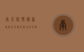 南京疫情最新通报，高风险区新增，低风险区如何防护？