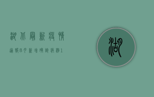 湖北最新疫情通报，8月新增确诊病例12例，本土疫情形势如何？