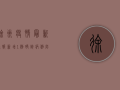 徐州疫情最新通报！新增1例确诊病例，防控措施升级，市民需知详情