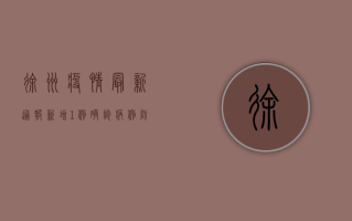 徐州疫情最新通报！新增1例确诊病例，防控措施升级，市民需知详情