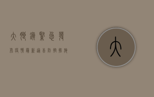 大朗镇紧急发布疫情最新通告，防控措施全面升级！