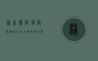 浦东书院镇疫情最新分布，封控措施升级，居民生活如何调整？