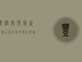 丰润疫情最新数据公布，防控形势依然严峻！