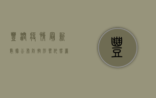 丰润疫情最新数据公布，防控形势依然严峻！