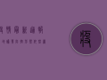 疫情最新通报，多地爆发，防控形势依然严峻！
