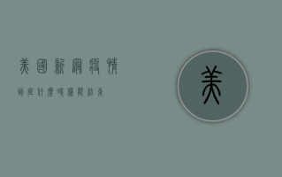 美国新冠疫情到底什么时候能结束？