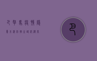 巴拿马疫情，隐忧未消，防控之路仍漫长