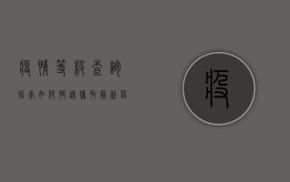 疫情等级查询指南，如何快速获取最新疫情信息？