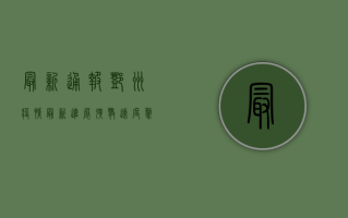 最新通报！邓州疫情最新进展，扩散速度惊人，官方紧急采取这些措施！