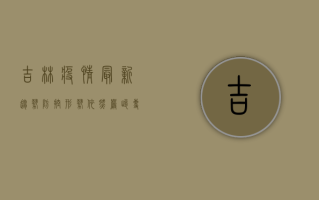 吉林疫情最新趋势，防控形势依然严峻，专家建议科学应对