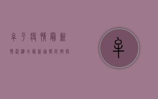 牟平疫情最新情况潍坊，最新通报、防控措施与防疫建议