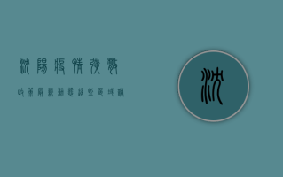 沈阳疫情扩散政策最新动态！这些区域调整为高风险，出行请注意！