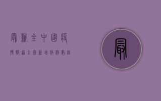 最新全中国疫情报道，全国新增病例数创新高，防控形势依然严峻！