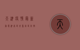 天津疫情最新动态，津南区成重灾区，防控形势依然严峻