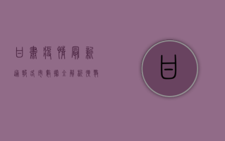 甘肃疫情最新通报，各市数据全解析，扩散周知！