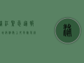 浦江紧急通报！新增病例数上升，风险等级调整，速看最新通报！