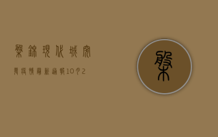 盘锦现代城突发疫情！最新通报，10月27日新增确诊病例12例，实行临时管控措施