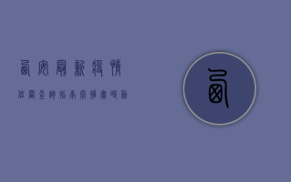 西安最新疫情位置查询指南，掌握实时动态，科学防护！
