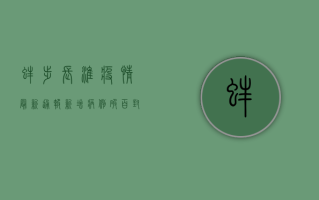 蚌埠长淮疫情最新通报！新增病例破百，封控区域扩大，专家紧急提醒→