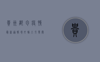 贵州都匀疫情最新通报，境外输入引发关注，举报机制全面启动！