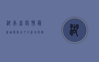 湖南省疫情最新通报，截至今日，新增病例数下降，防控措施持续有效