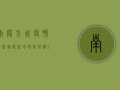 南阳方城疫情最新通报，新增确诊病例1例，专家解读防控形势